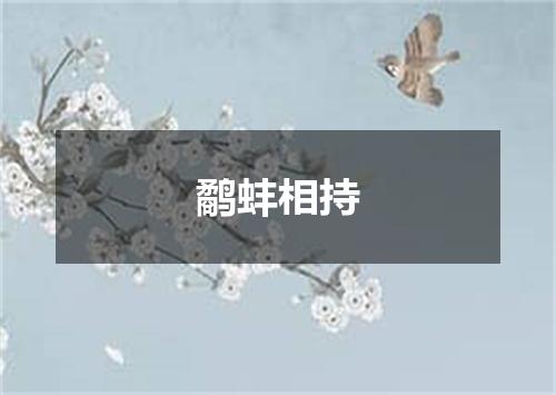 鹬蚌相持