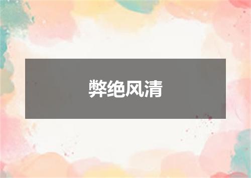 弊绝风清