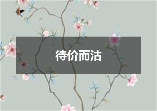 待价而沽