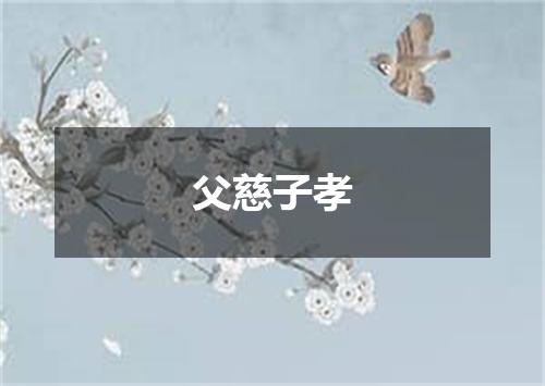 父慈子孝