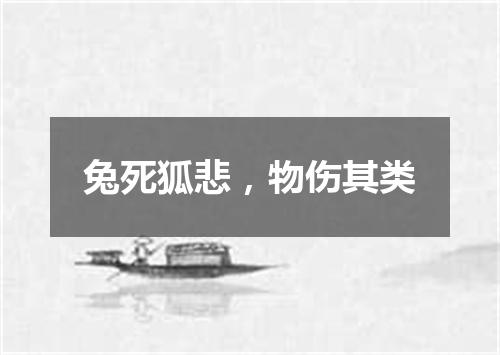 兔死狐悲，物伤其类