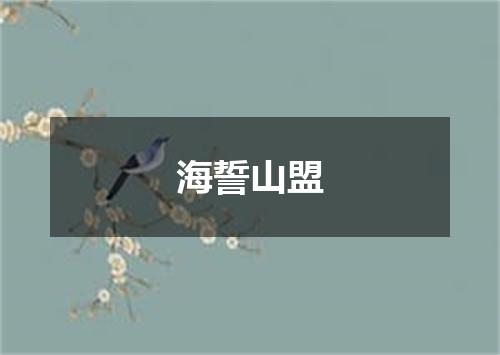 海誓山盟