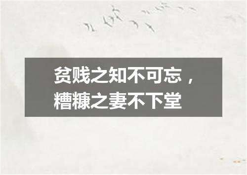 贫贱之知不可忘，糟糠之妻不下堂