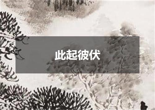 此起彼伏