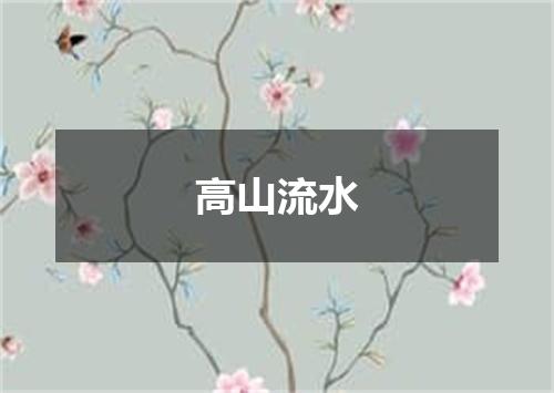高山流水