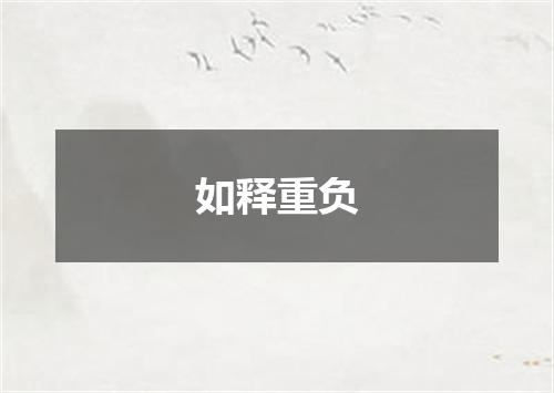 如释重负