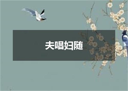 夫唱妇随