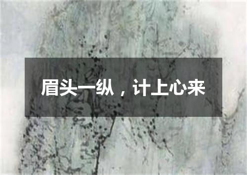 眉头一纵，计上心来