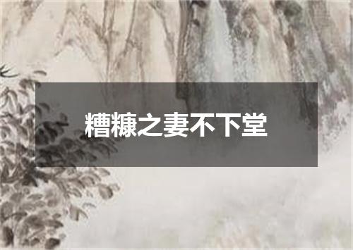 糟糠之妻不下堂