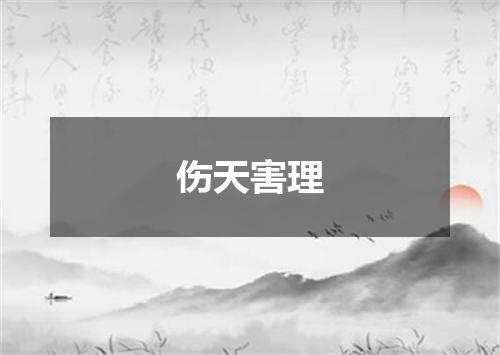 伤天害理