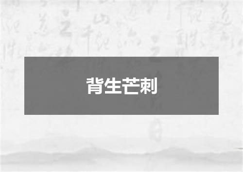 背生芒刺