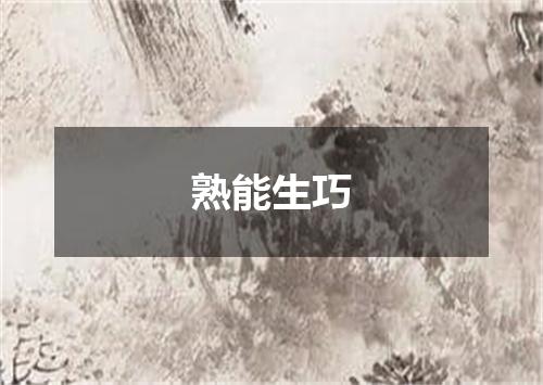 熟能生巧