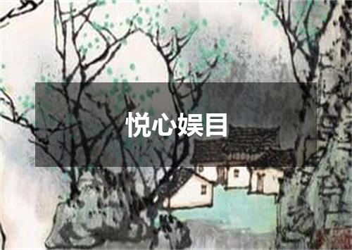 悦心娱目
