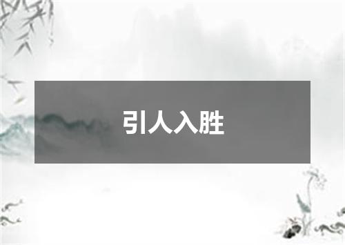 引人入胜