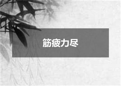 筋疲力尽