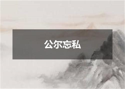 公尔忘私