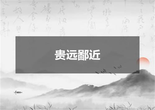 贵远鄙近