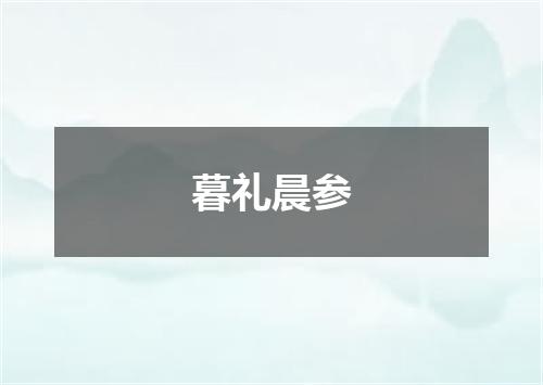 暮礼晨参