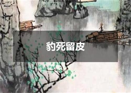 豹死留皮