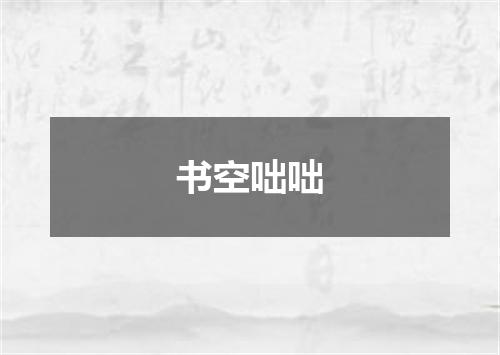 书空咄咄