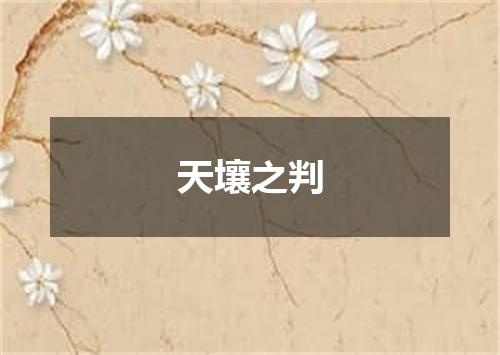 天壤之判