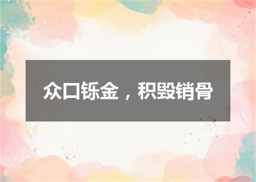 众口铄金，积毁销骨