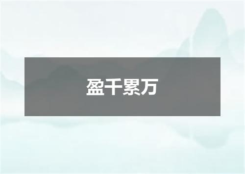 盈千累万
