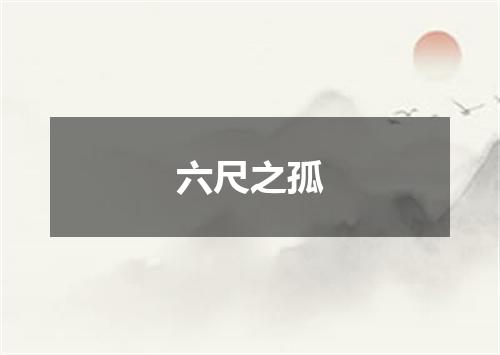 六尺之孤
