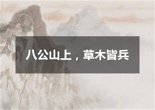 八公山上，草木皆兵
