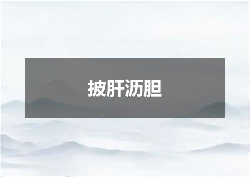 披肝沥胆