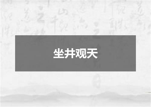坐井观天