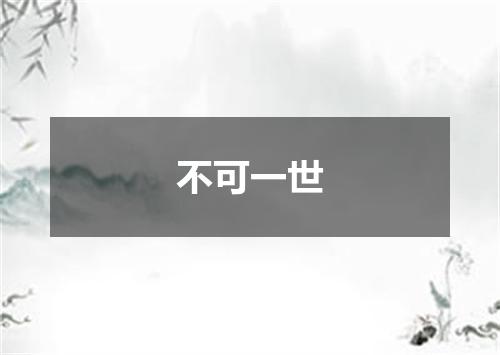 不可一世
