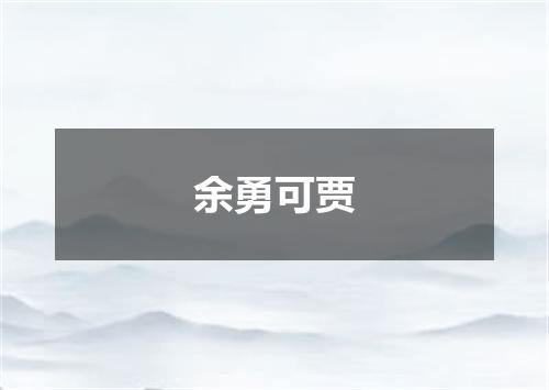 余勇可贾