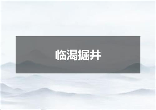 临渴掘井