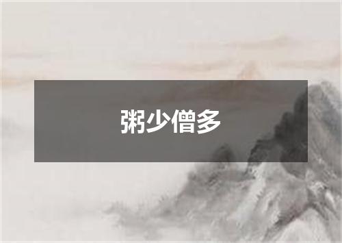 粥少僧多