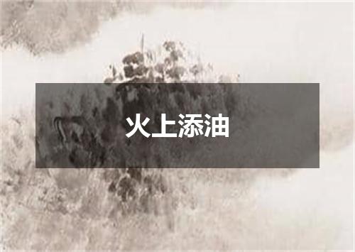 火上添油