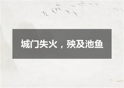 城门失火，殃及池鱼