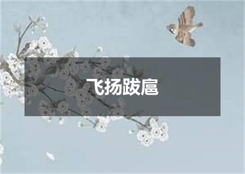 飞扬跋扈