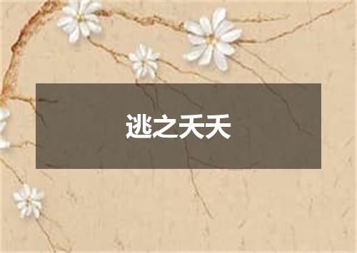 逃之夭夭