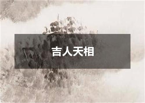 吉人天相