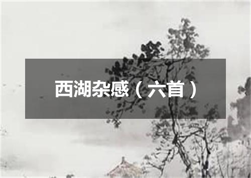 西湖杂感（六首）