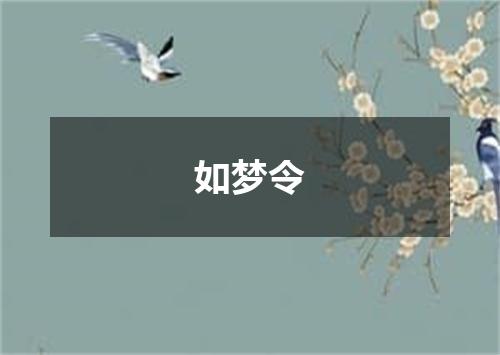 如梦令