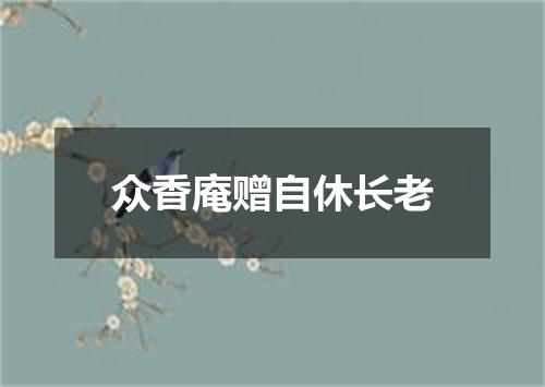 众香庵赠自休长老