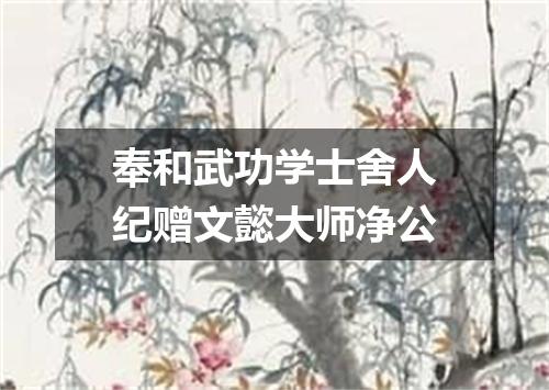 奉和武功学士舍人纪赠文懿大师净公