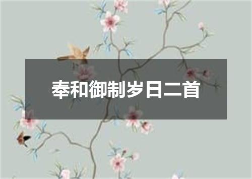 奉和御制岁日二首