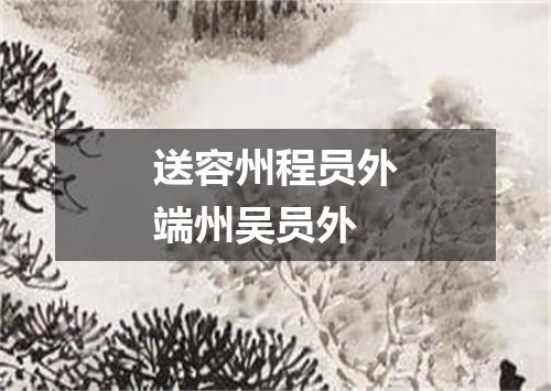 送容州程员外端州吴员外