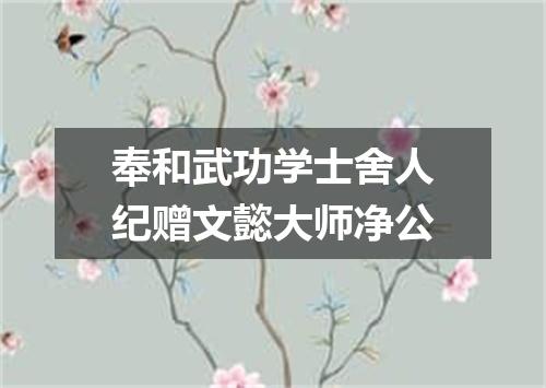 奉和武功学士舍人纪赠文懿大师净公