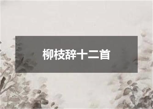 柳枝辞十二首