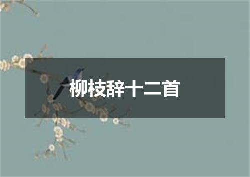 柳枝辞十二首