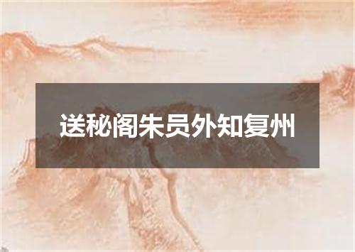 送秘阁朱员外知复州
